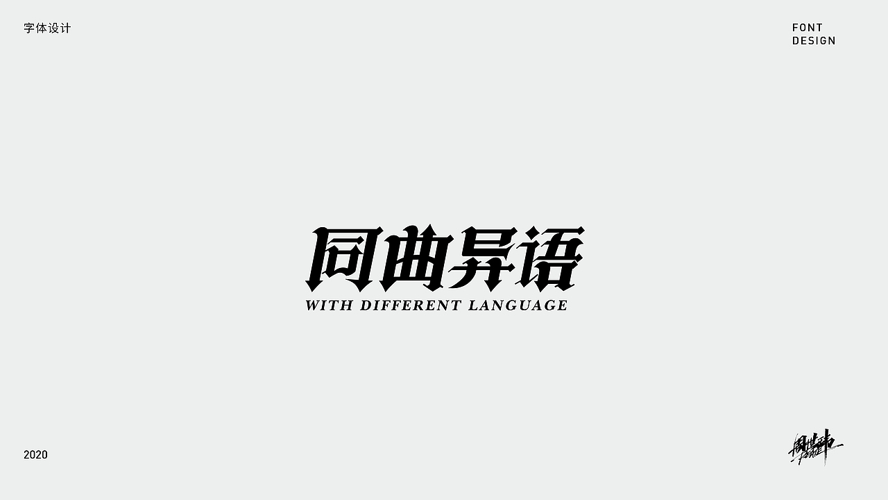 字体设计