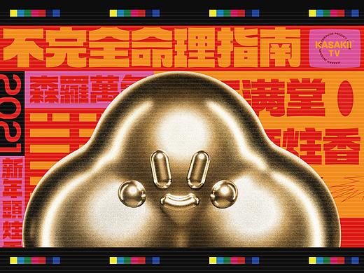 不完全命理指南 | KASAKII 新春礼物