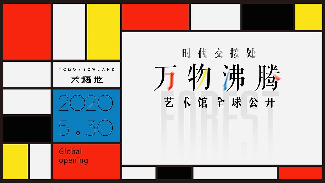 蒙特里安与营销中心开放