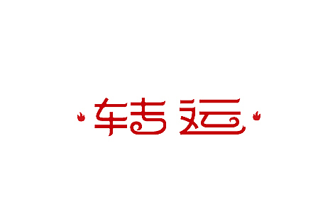 LOGO（图ZMTM0NDgxNDA=） - 字体/字形 - 站酷设计师餐饮设计青岛小鱼原创素材 - 站酷ZCOOL