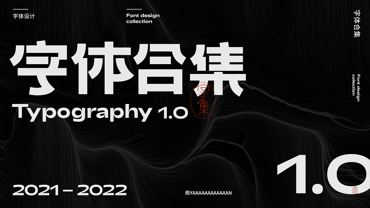 字体设计|字体合集 1.0（图ZMzEyODg1Nzg0） - 字体/字形 - 站酷设计师燕YANNN原创素材 - 站酷ZCOOL