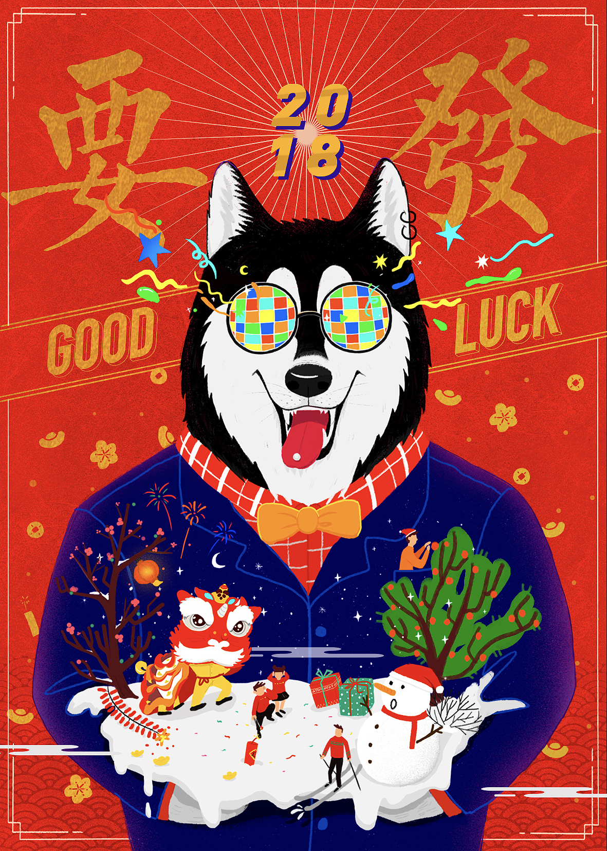 2018-新春快乐