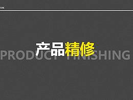 精修包装