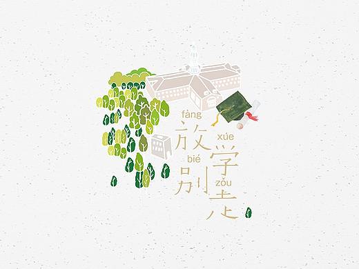 放学别走