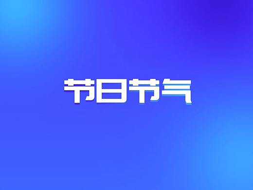 节日节气海报a（个人主页-ZNDM3NzA5MTI=） - 海报 - 站酷设计师乜猫猫飘飘飘原创素材 - 站酷ZCOOL