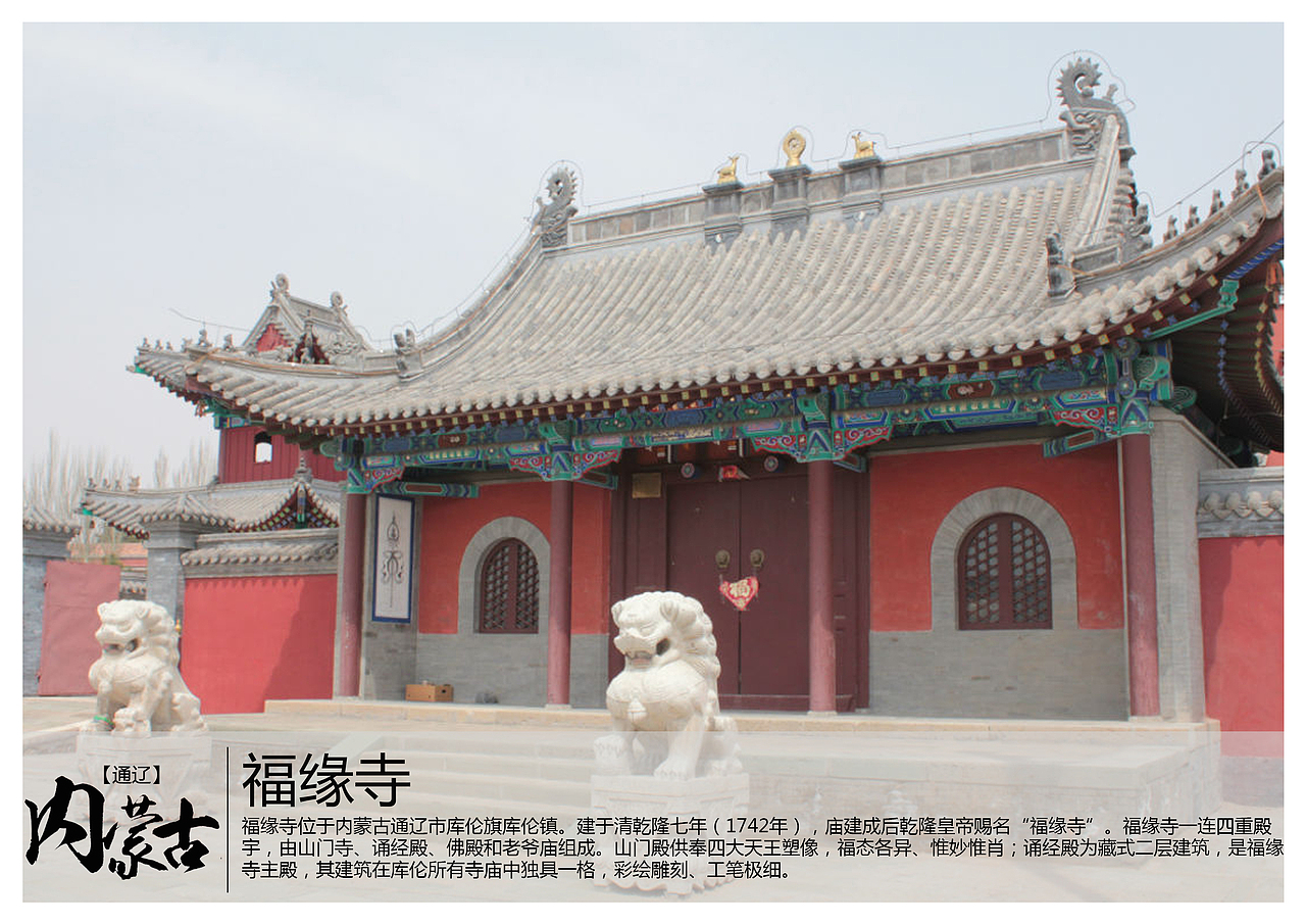 福缘寺位于内蒙古通辽市库伦旗库伦镇.