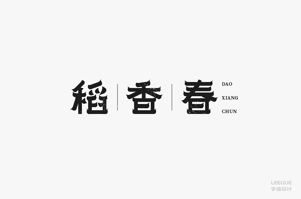 字体设计（图ZMTc3Mjc2ODYw） - 字体/字形 - 站酷设计师莉葵_leeque原创素材 - 站酷ZCOOL