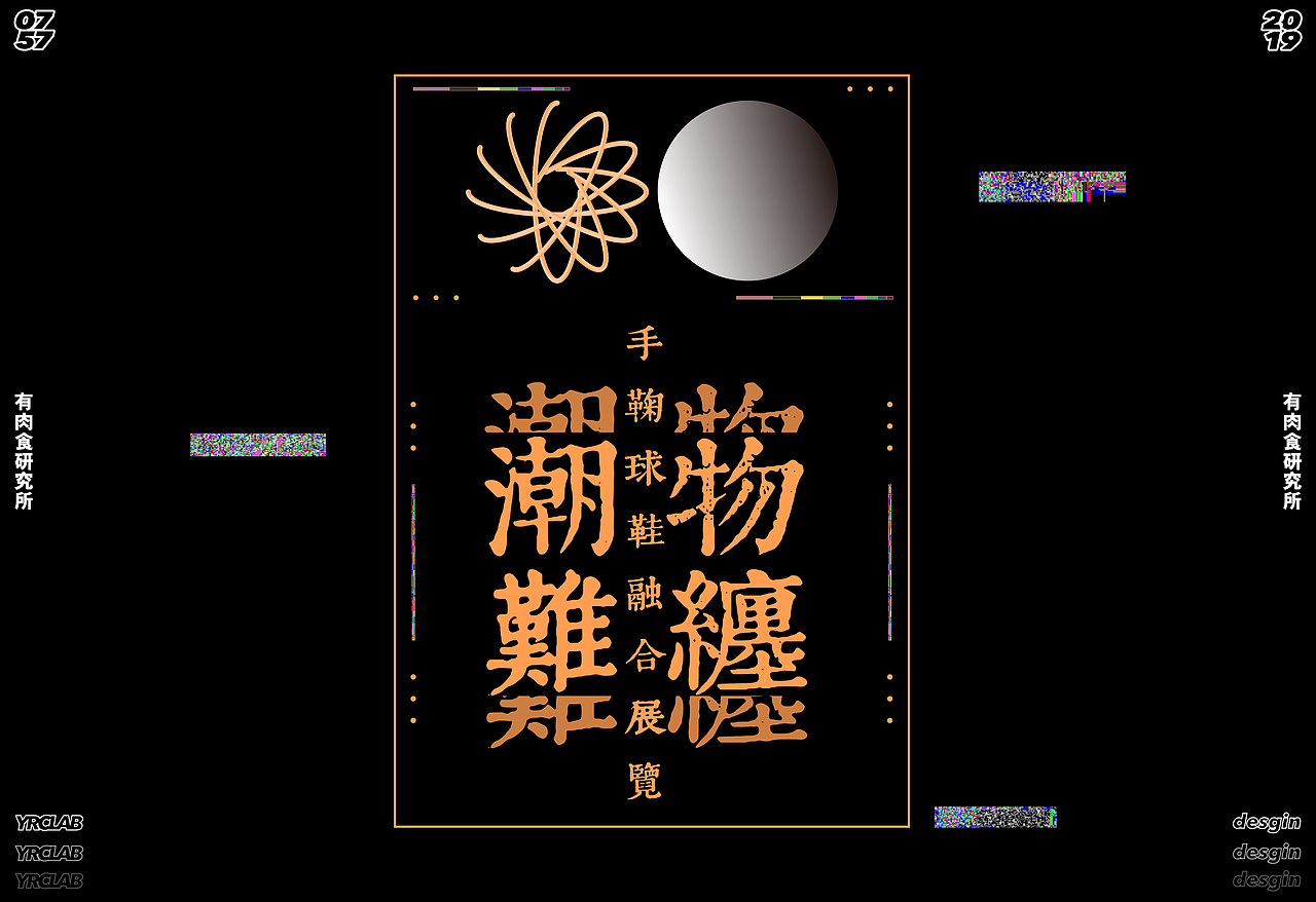 “潮物难缠”新丨旧文化融合展览（图ZMTg1MjUxNjEy） - 海报 - 站酷设计师有肉吃研究所原创素材 - 站酷ZCOOL