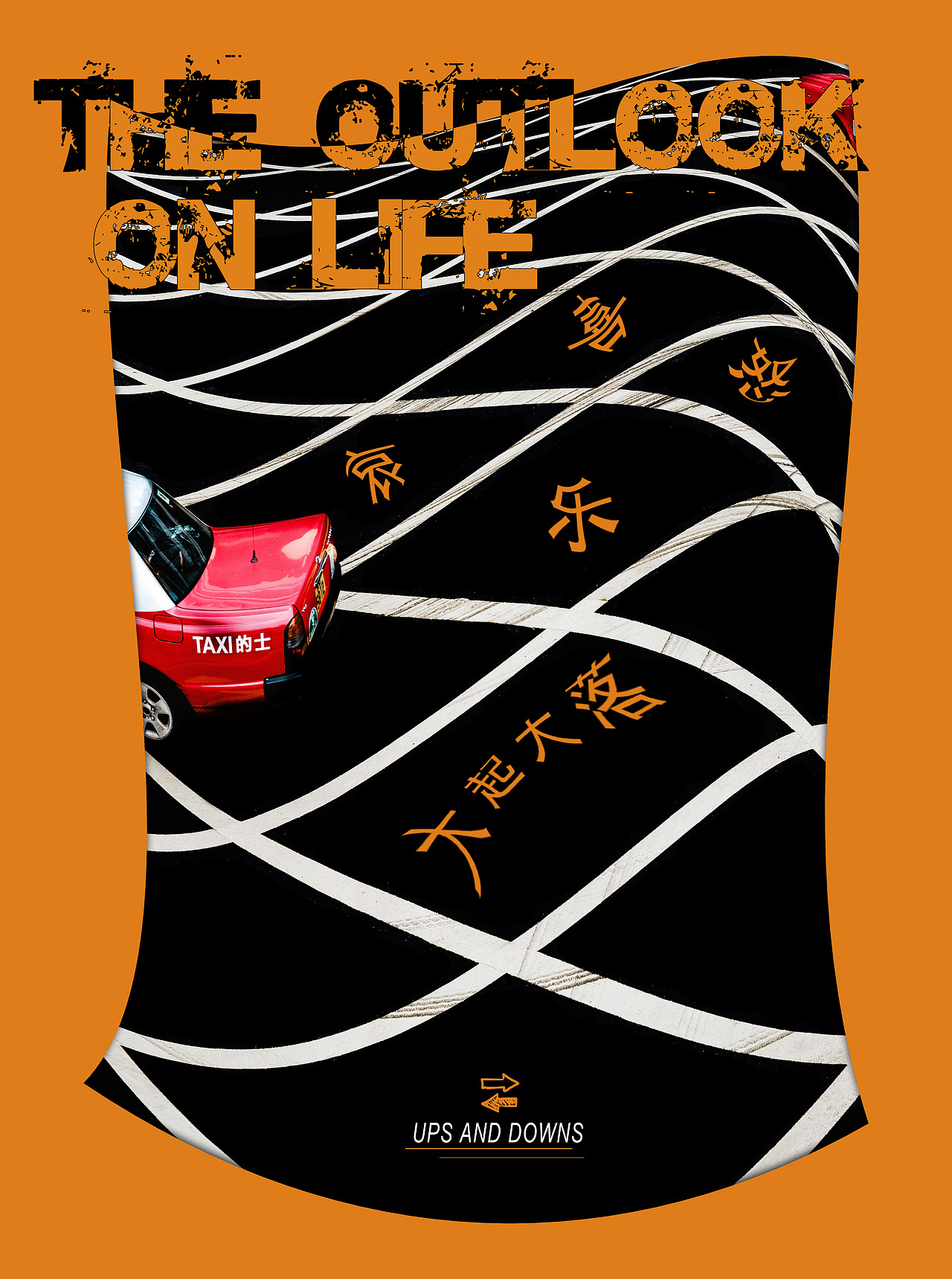 人生观大起大落大喜大悲