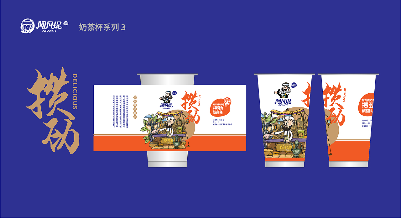 阿凡提奶茶品牌VI（图ZMjQ5NTgzMDc2） - 品牌 - 站酷设计师怕是个设计师原创素材 - 站酷ZCOOL