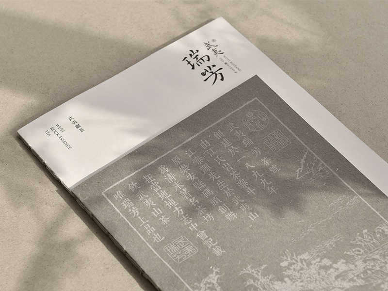 之间设计－武夷瑞芳－2015年宣传册设计