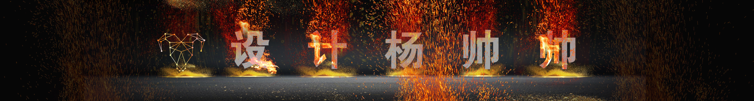 熊贤帅的个人主页（封面预览） - 主页封面设置 - 站酷设计师熊贤帅原创素材 - 站酷ZCOOL