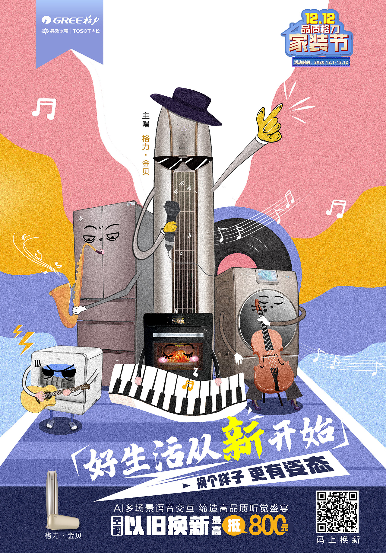 格力电器产品拟人创意插画