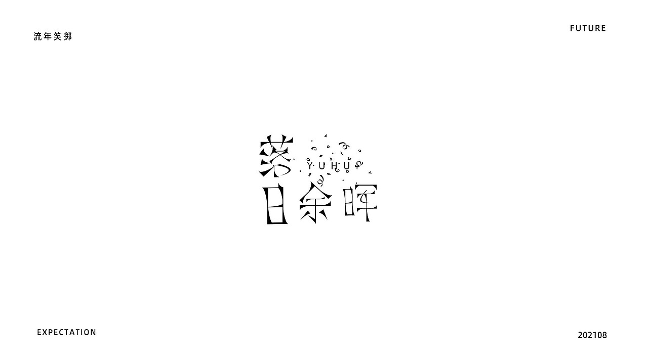 字体设计（图ZMjY5MDQ1NTM2） - 字体/字形 - 站酷设计师菜桑子原创素材 - 站酷ZCOOL