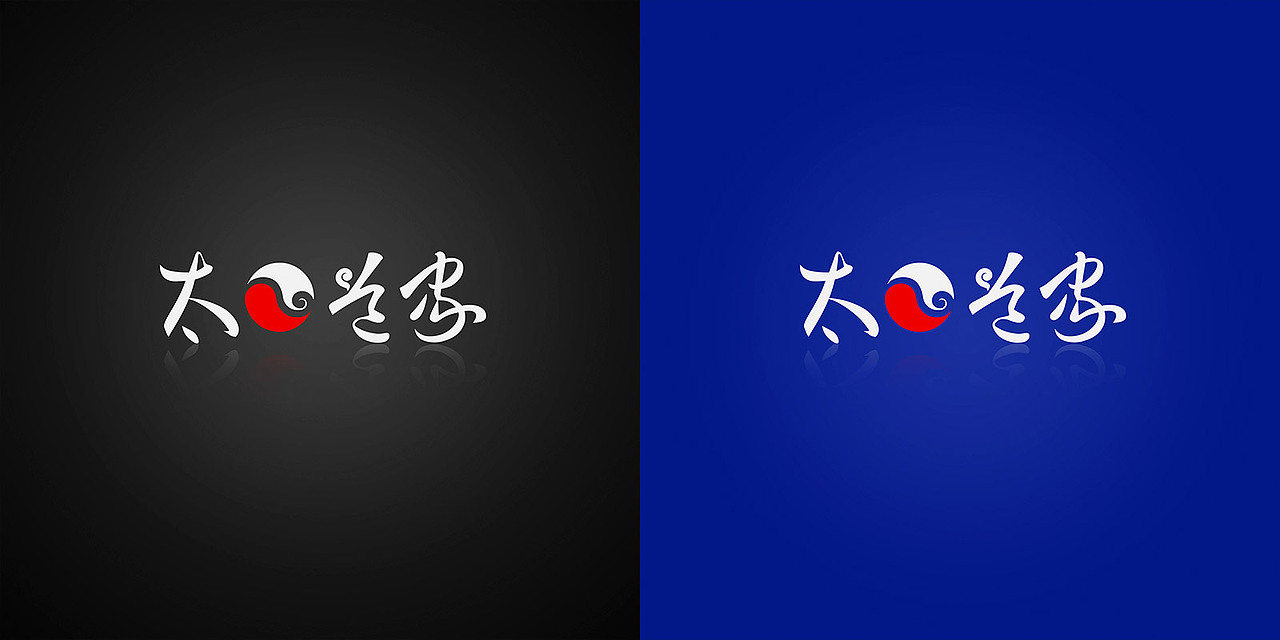 太一道家标志道教标志宗教标志设计