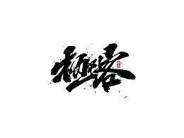 五四青年节