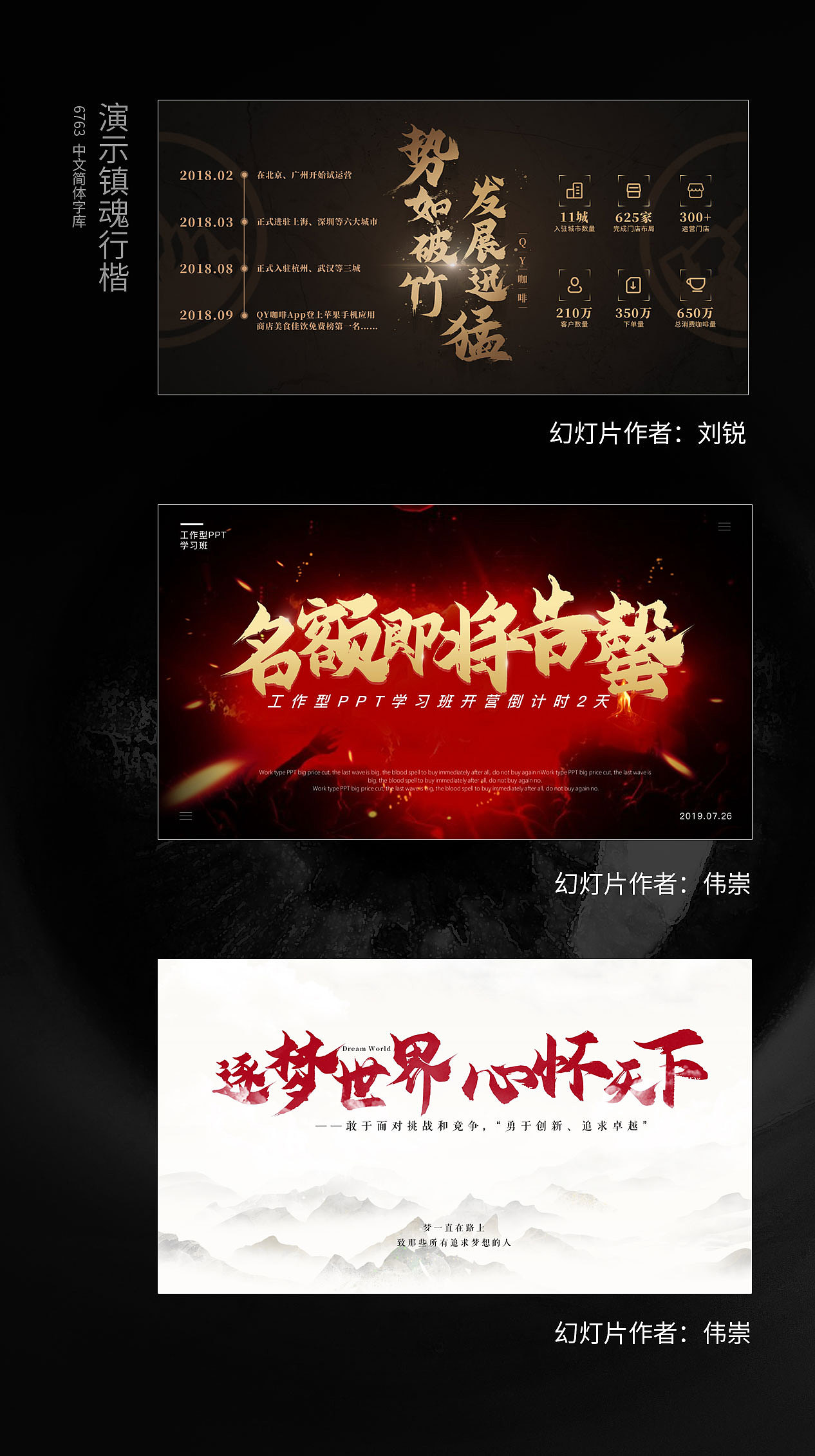 演示镇魂行楷丨再为PPT造字