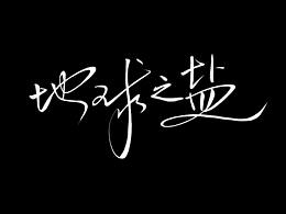 手寫(xiě)字體??能夠忘記時(shí)間