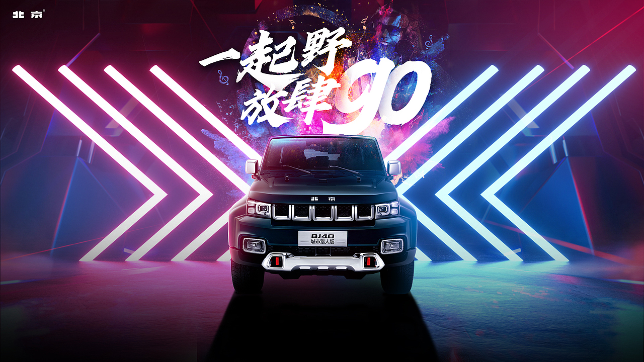 北汽越野KV（图ZMjI4NjU4OTEy） - 运营设计 - 站酷设计师dzw423原创素材 - 站酷ZCOOL