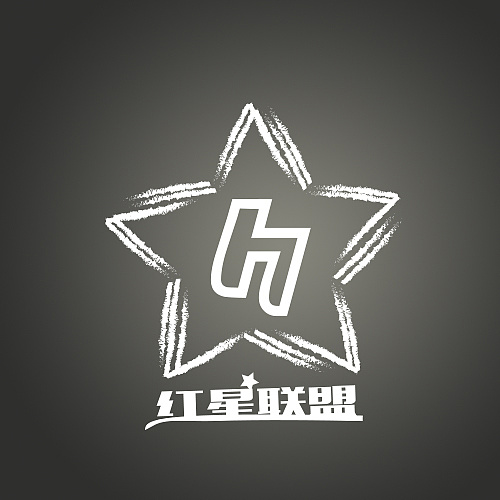 红星联盟