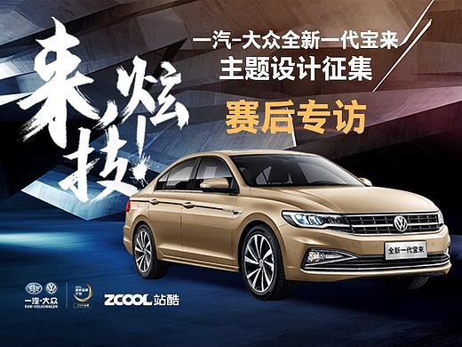 一汽-大众全新一代宝来主题设计作品评析（个人主页-ZNzc2NTgw） - 平面 - 站酷设计师全新一代宝来原创素材 - 站酷ZCOOL