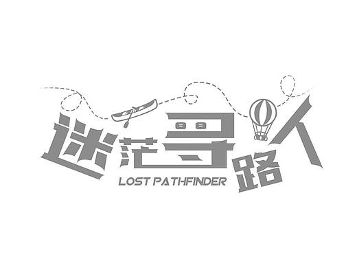 迷茫寻路人LOGO