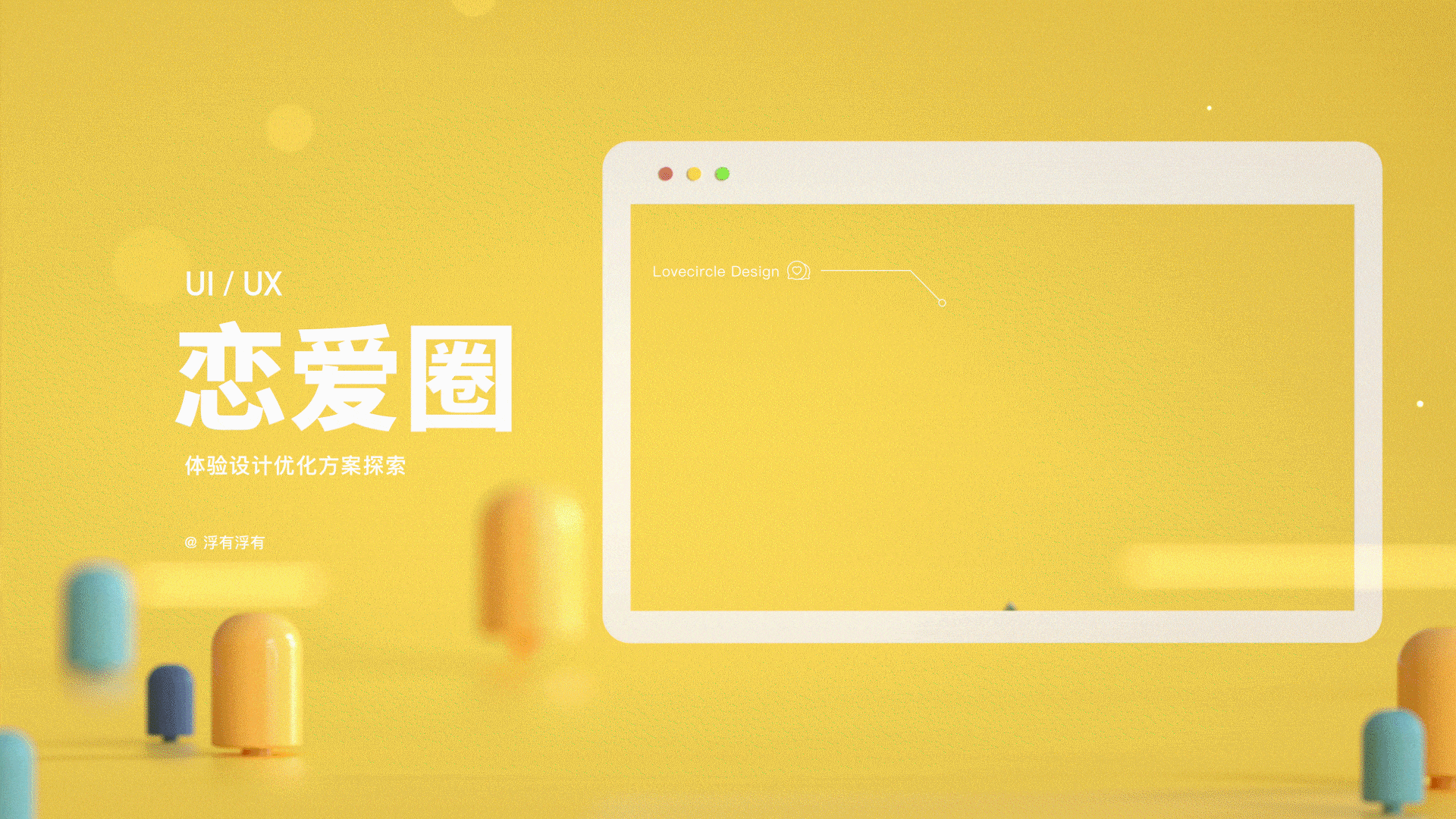 恋爱圈优化方案探索（图ZMjA0NDUwNjU2） - APP界面 - 站酷设计师浮有浮有原创素材 - 站酷ZCOOL