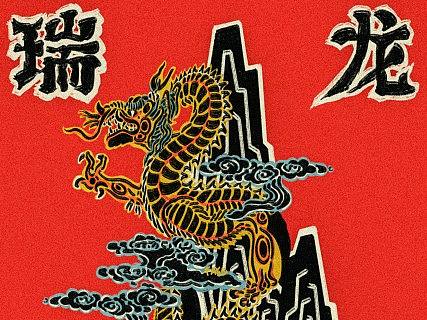 [原创插画设计] 龙年海报-瑞龙纳福