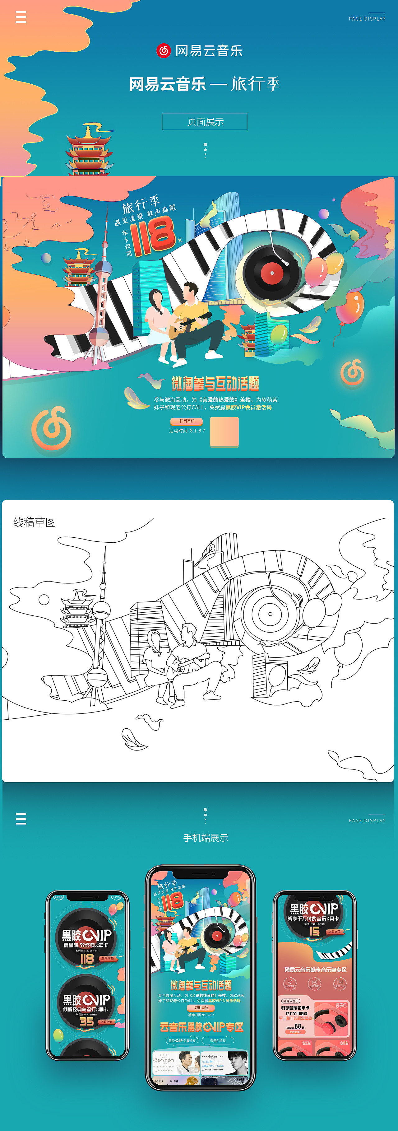 网易云音乐【狂暑季活动专题】+【旅行季活动专题】