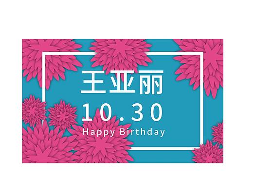 生日卡片