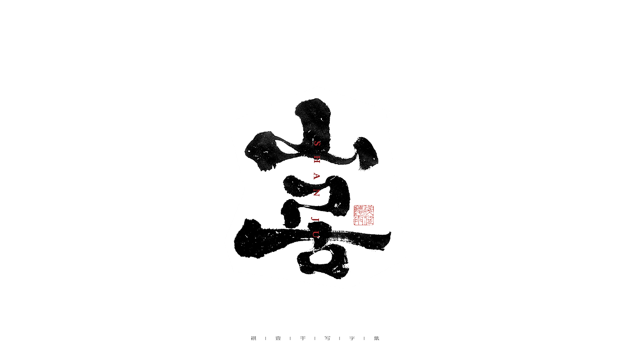 自言字语 —— 一组手写毛笔字