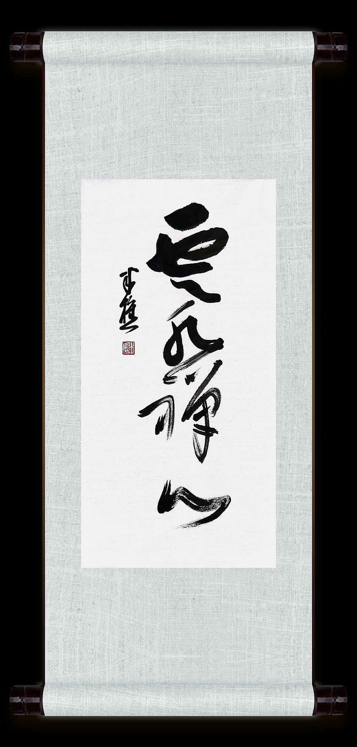 老樵书法作品（图ZMjgxMzI4NzQ4） - 书法 - 站酷设计师无名隐士666原创素材 - 站酷ZCOOL