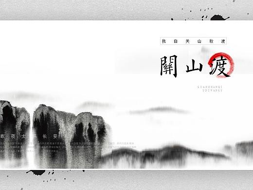 关山渡中国风水墨工作报告模板