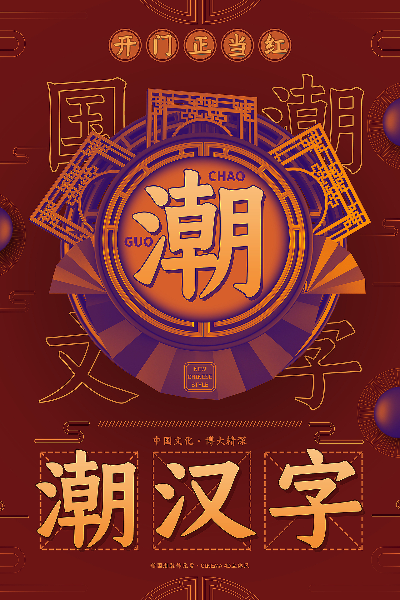 国风海报(一)