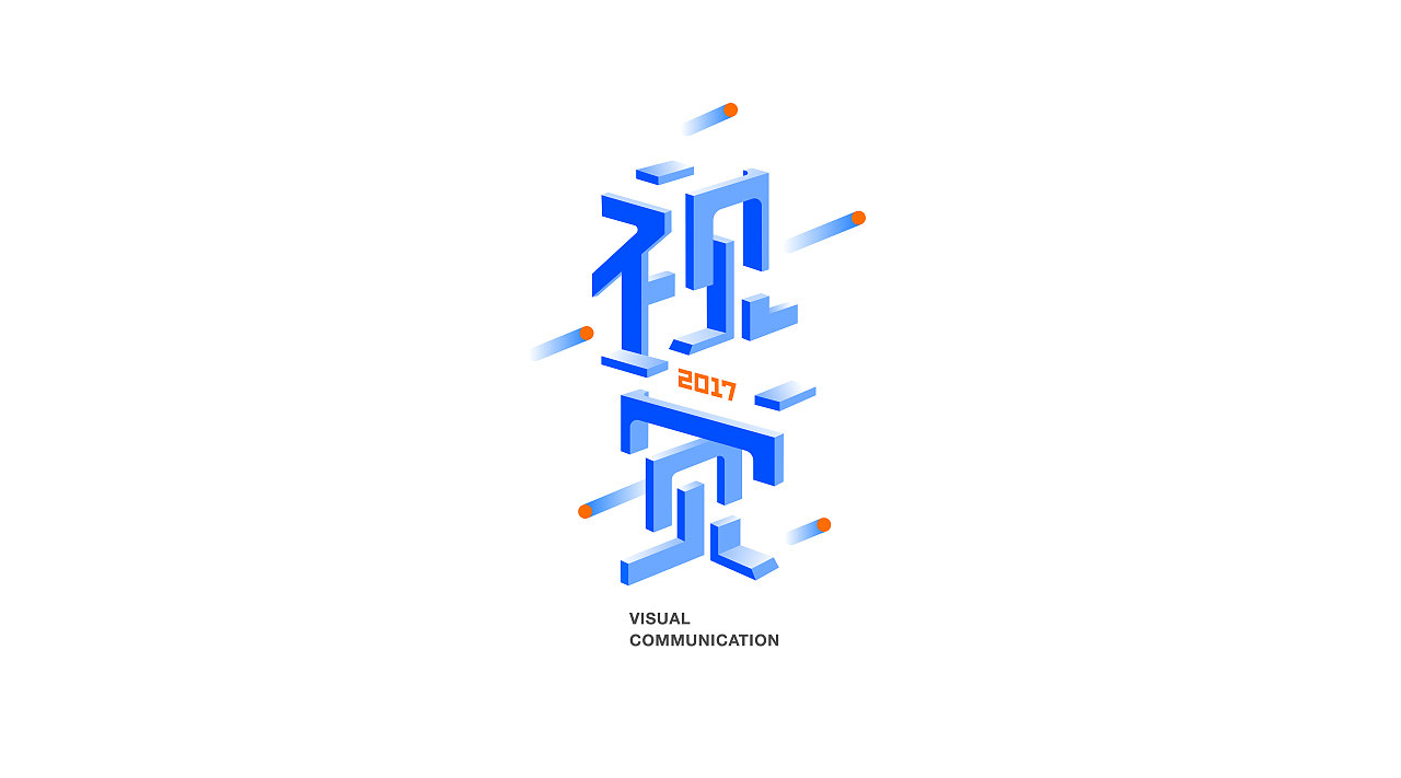 字创日常（图ZODE3OTg3NTI=） - 字体/字形 - 站酷设计师popper御寒原创素材 - 站酷ZCOOL