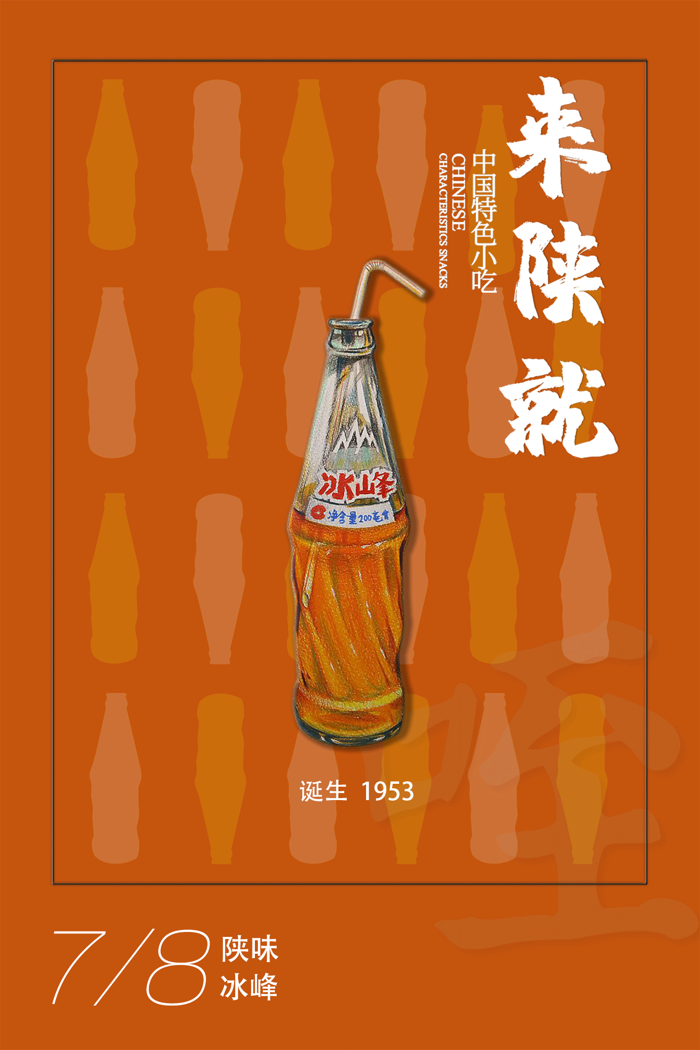 陕西美食系列海报
