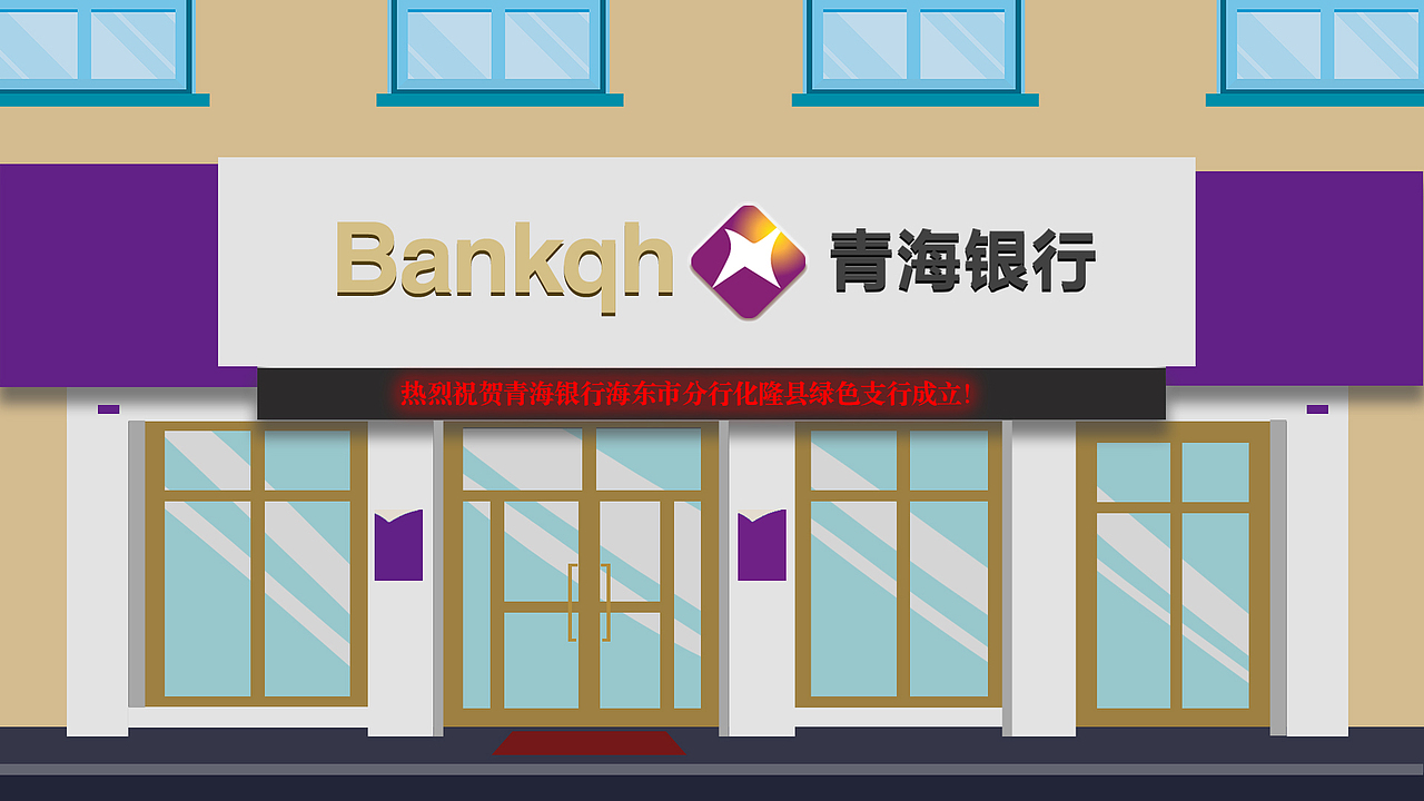 青海银行门头
