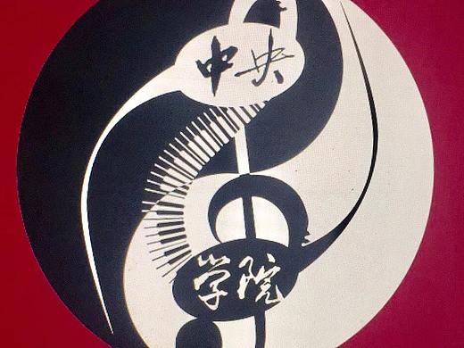 中央音乐学院公众号LOGO（个人主页-ZMjYyODU2MDg=） - Logo - 站酷设计师乖贝贝美术设计原创素材 - 站酷ZCOOL