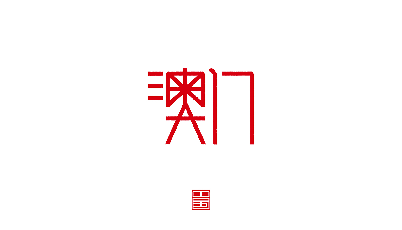 省－字体设计（图ZMTM3ODQ1OTgw） - 字体/字形 - 站酷设计师ZHANG赫原创素材 - 站酷ZCOOL