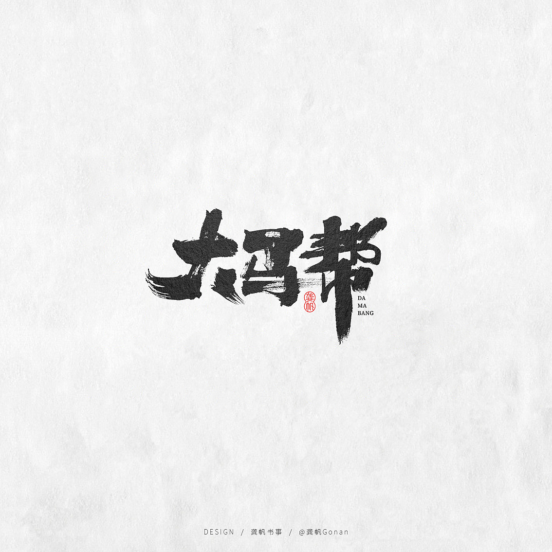 龚帆书事 | 书法LOGO（拾）（图ZMTcxOTYyMTYw） - 字体/字形 - 站酷设计师龚帆原创素材 - 站酷ZCOOL