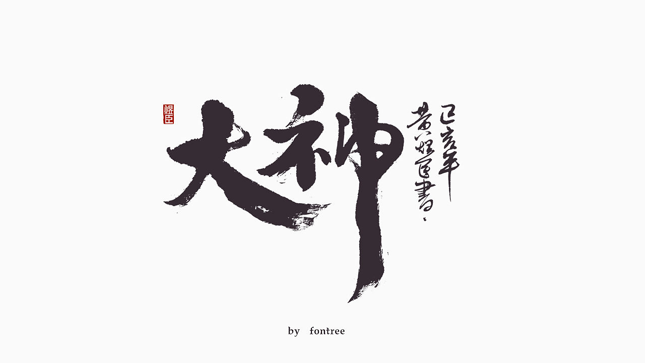 一组毛笔字（图ZMTkwODc2Nzgw） - 字体/字形 - 站酷设计师字体树原创素材 - 站酷ZCOOL
