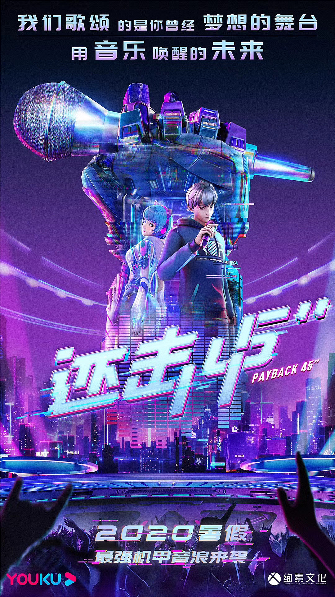 优酷独播还击45秒海报设计