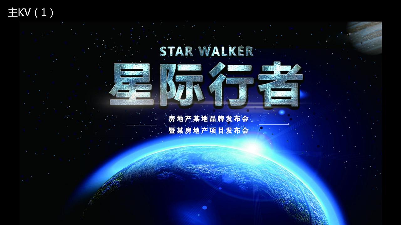 2016地产项目品牌发布(星际行者主题)活动.