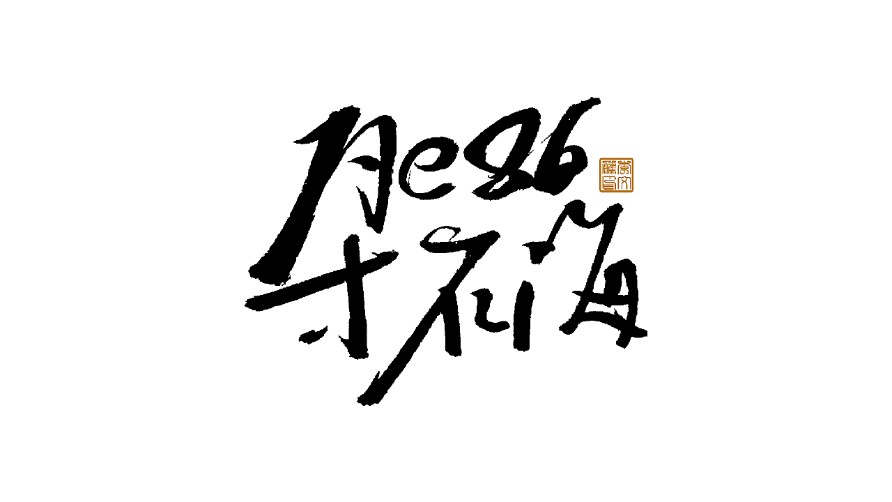 练字集Ⅹ
