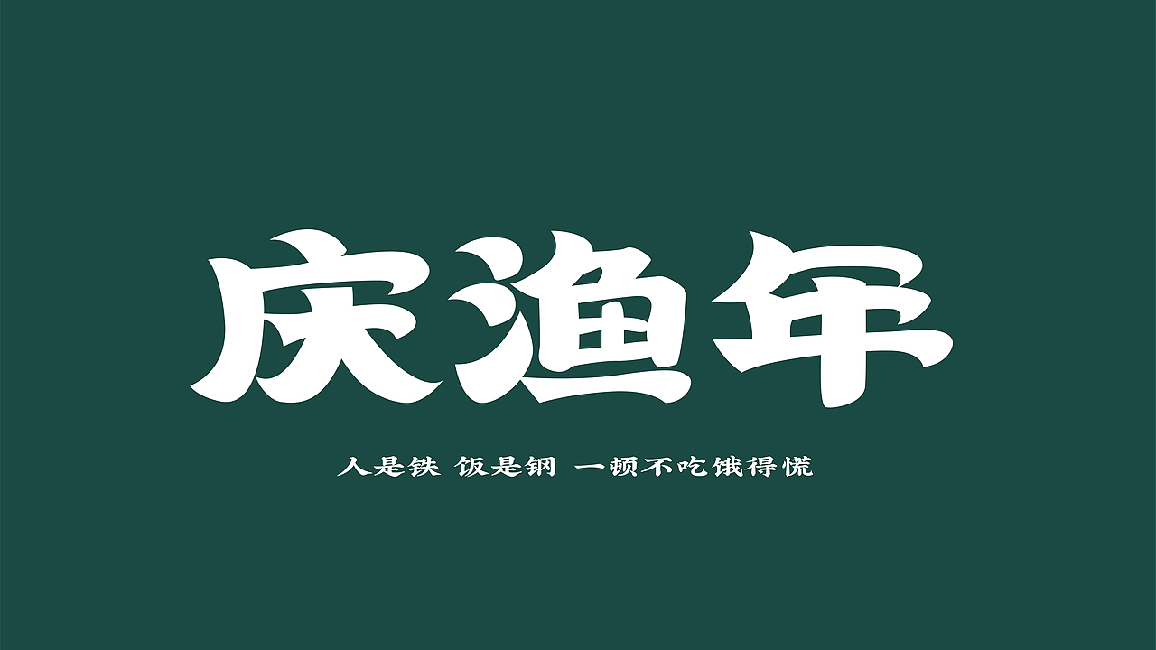 字体设计（图ZMzczNDczMDI0） - 字体/字形 - 站酷设计师人生不过三万天原创素材 - 站酷ZCOOL