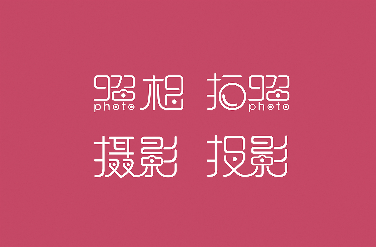 字体