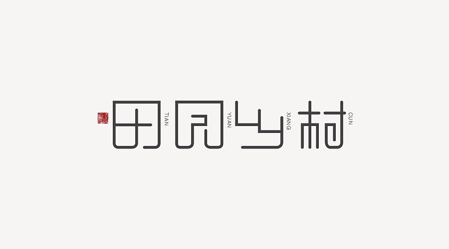 "田园乡村"字体设计