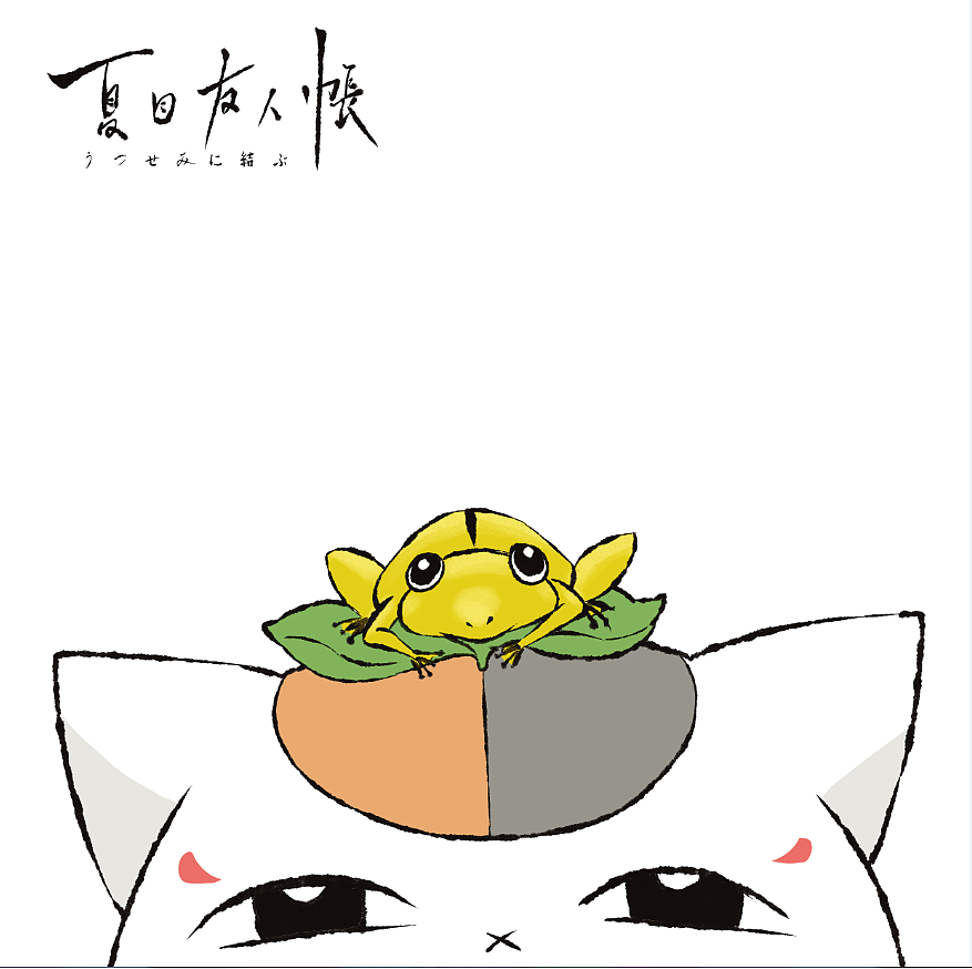 夏目友人帐缘结空蝉