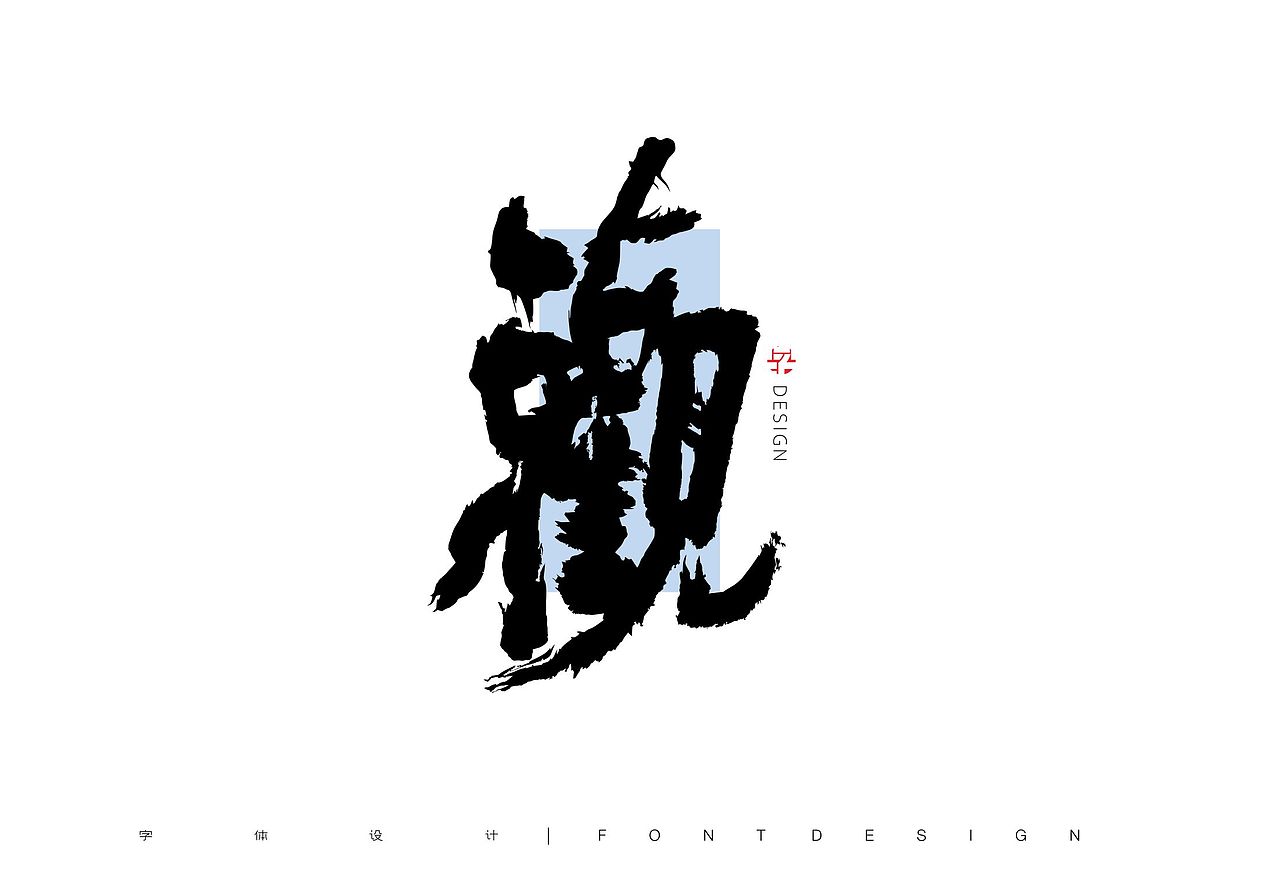 字体设计 | 书法字体 13
