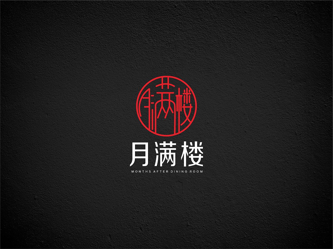 月滿樓飲食VI（圖ZNjE5MDQ0ODg=） - 品牌 - 站酷設(shè)計(jì)師boc0621原創(chuàng)素材 - 站酷ZCOOL